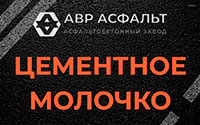 Цементное молочко в Котельниках